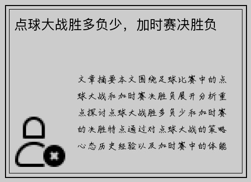 点球大战胜多负少，加时赛决胜负　